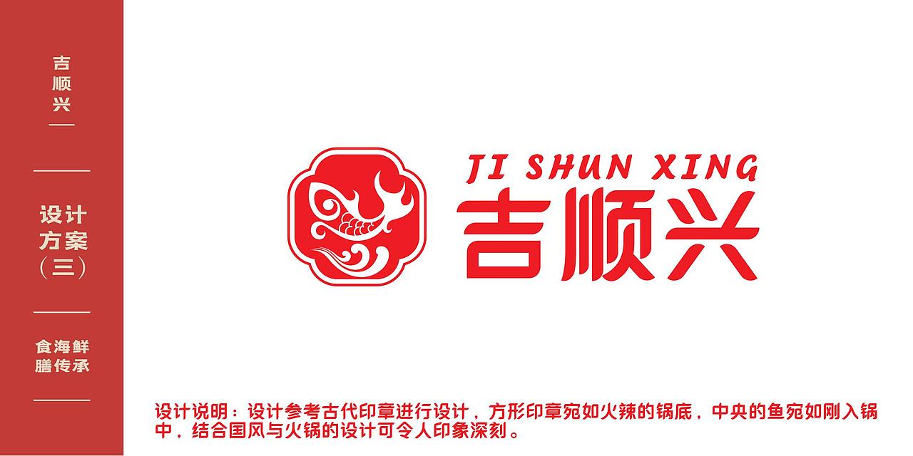 北京 | 大兴区吉顺兴火锅LOGO设计（图ZMzM4OTQ1Nzk2） - Logo - 站酷设计师阿单设计原创素材 - 站酷ZCOOL