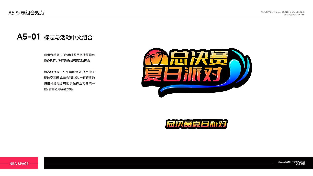 NBA Space总决赛夏日派对活动视觉识别系统手册