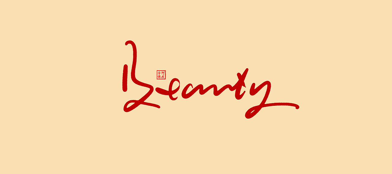 近期商业作品案例（图ZMzcwNjkxMjA4） - 字体/字形 - 站酷设计师阿庆文字设计原创素材 - 站酷ZCOOL