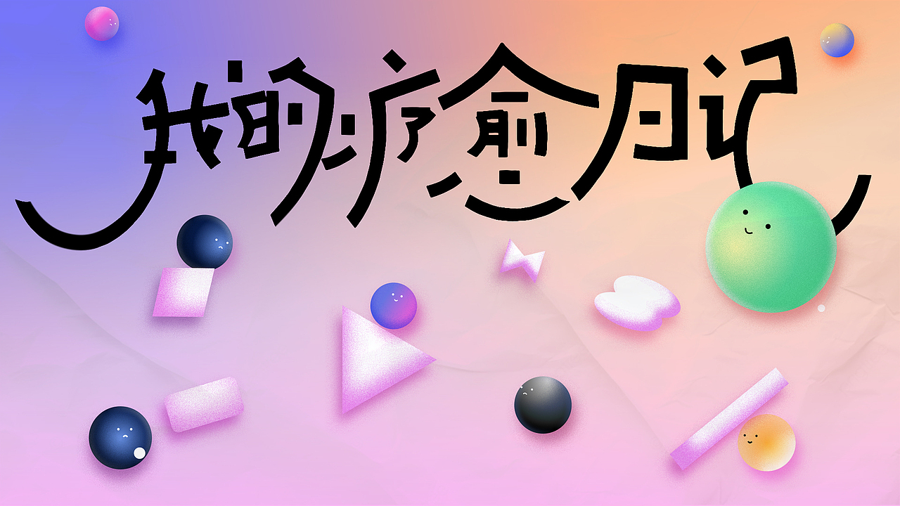 【MG动画】2024毕设｜我的疗愈日记（图ZMzY4MDMyNTY4） - Motion Graphic - 站酷设计师照桥楠雄原创素材 - 站酷ZCOOL