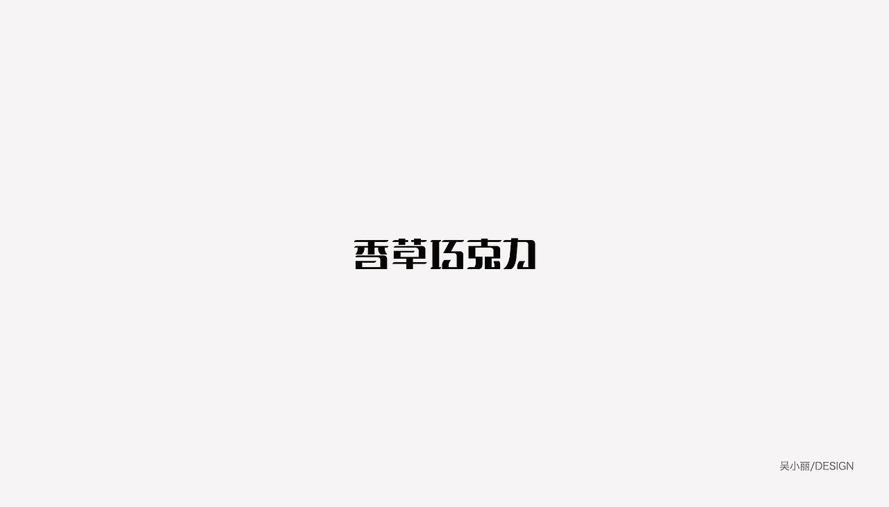 2015-2016的字体总结（图ZODAyMjI1MTY=） - 字体/字形 - 站酷设计师吴小丽原创素材 - 站酷ZCOOL