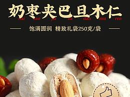 奶棗夾巴旦木仁禮袋詳情頁(yè) 日常記錄