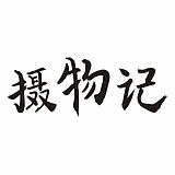摄物记的头像