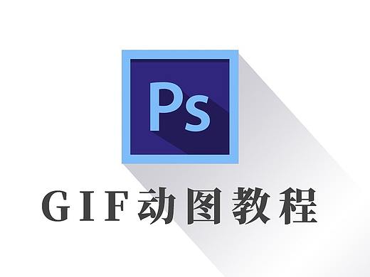 GIF动图制作教程