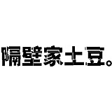 隔壁家土豆的头像