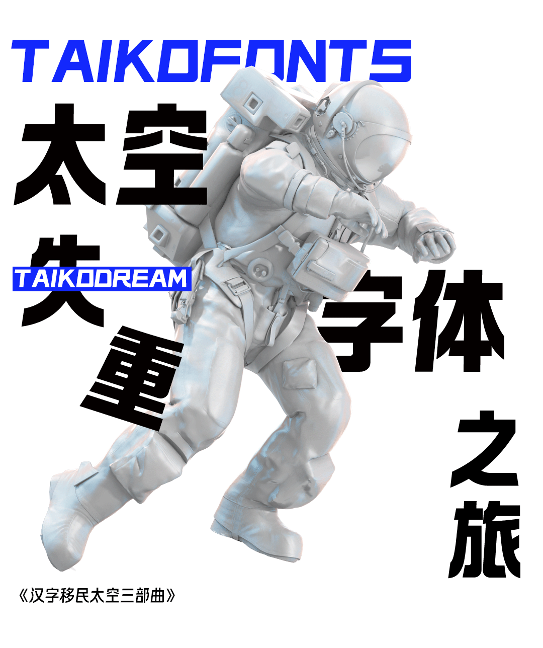 汉字移民太空?Taikofonts,一场字体的太空失重之旅!