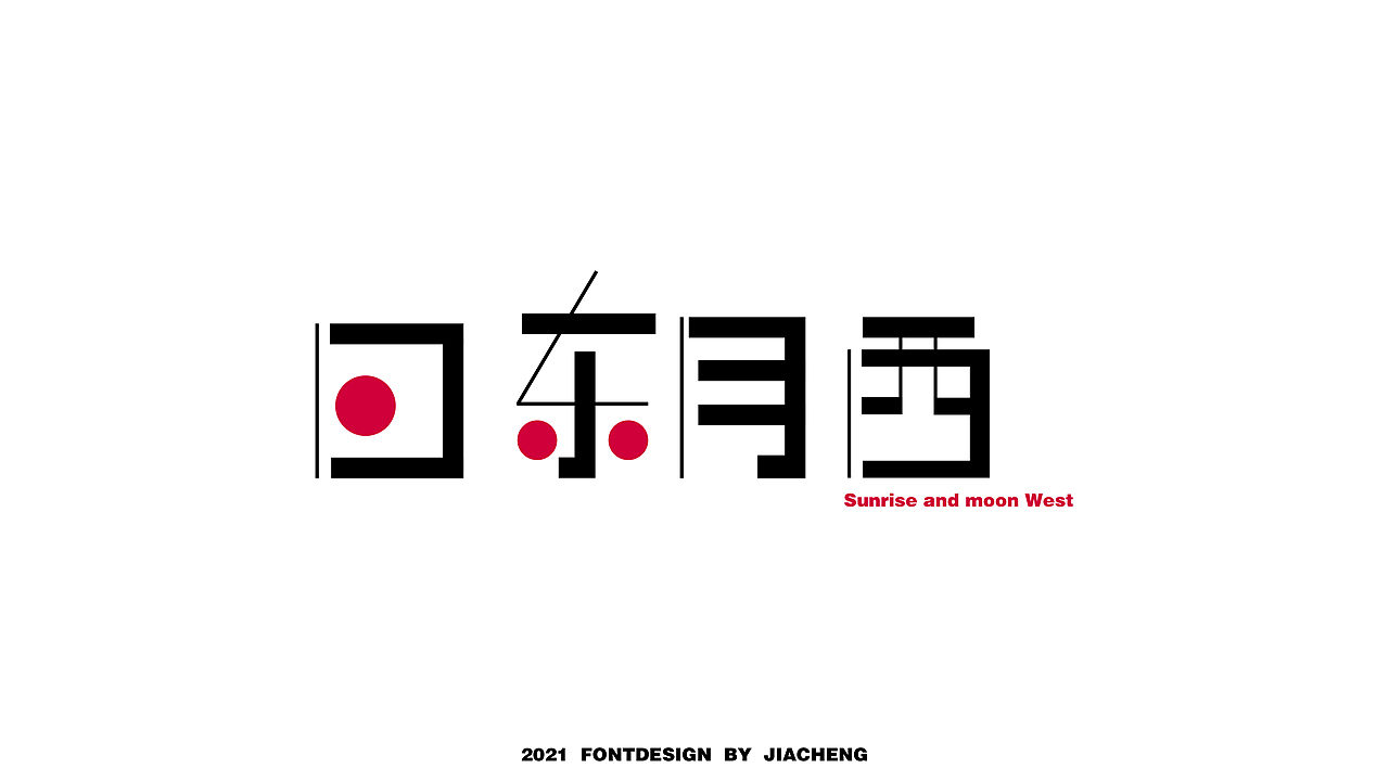 字体设计（图ZMjg2MTUzOTk2） - 字体/字形 - 站酷设计师拿拳头的小人原创素材 - 站酷ZCOOL