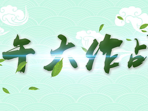 banner（个人主页-ZMTY1NDUzMzY=） - 运营设计 - 站酷设计师淡荷青竹原创素材 - 站酷ZCOOL
