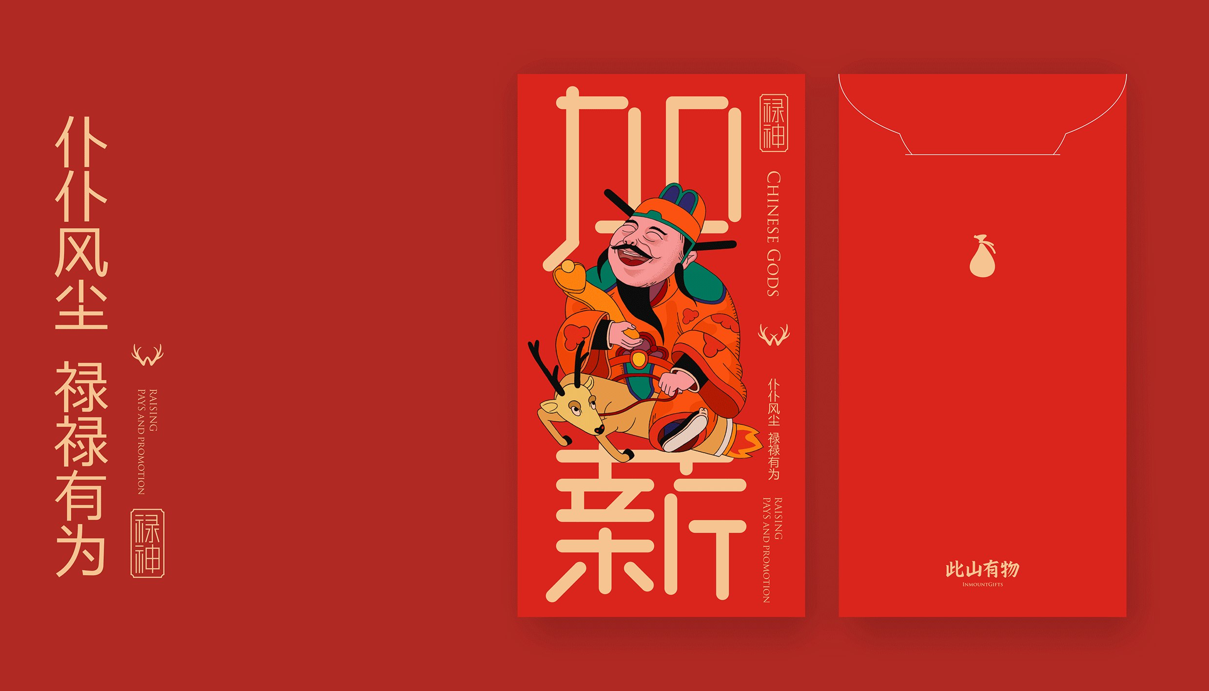 此山设计｜福禄寿财 神仙下凡主题红包（图ZMTA4NDQ2NTQ0） - 品牌 - 站酷设计师此山品牌设计原创素材 - 站酷ZCOOL