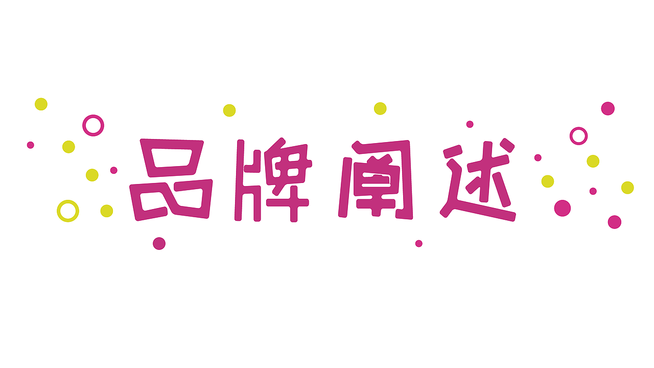 【开泡】餐饮品牌策划方案