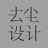 去尘设计的头像