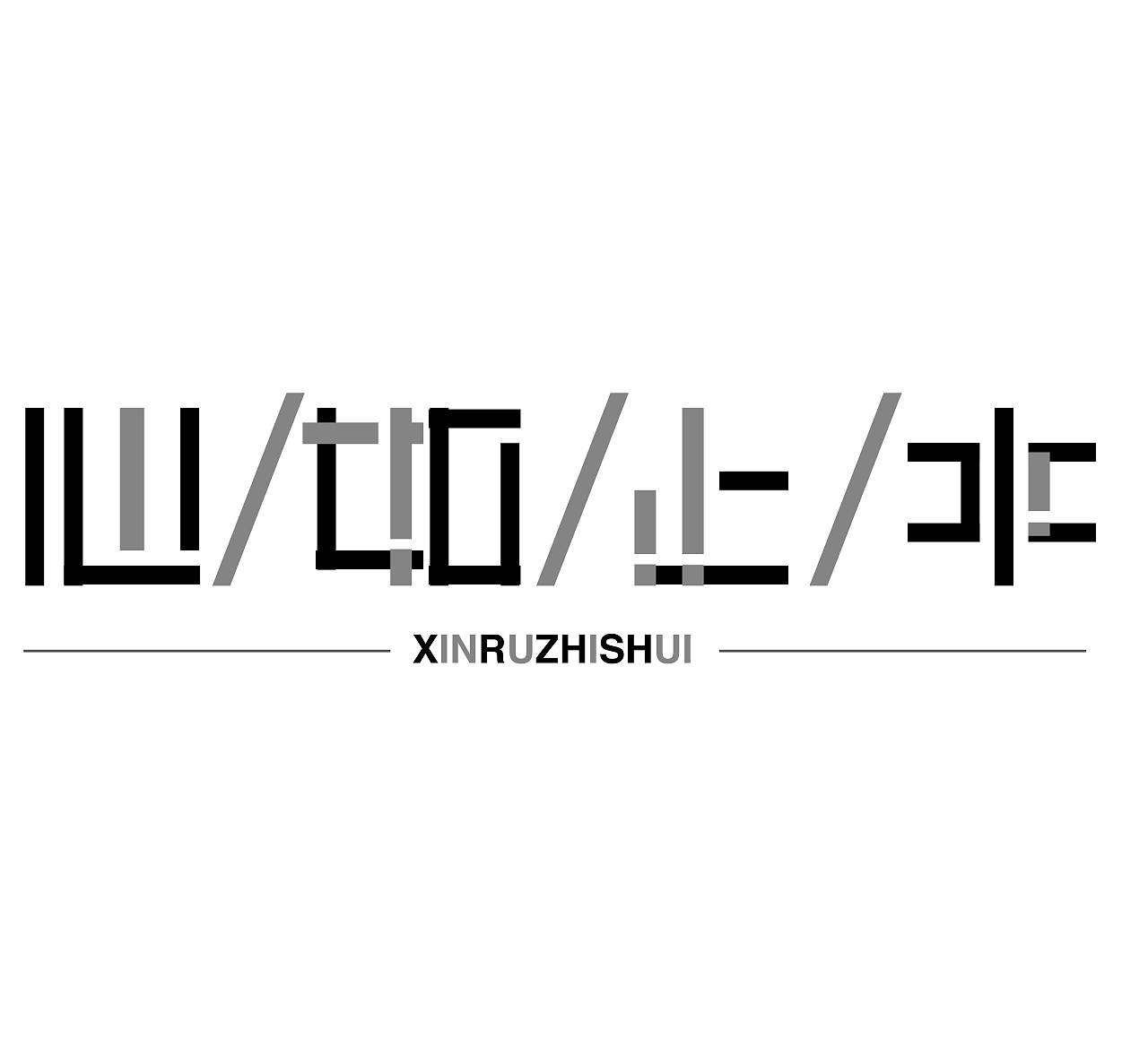 字体设计 心如止水（图ZMjIyNTM4NzA0） - 字体/字形 - 站酷设计师Z48892007原创素材 - 站酷ZCOOL