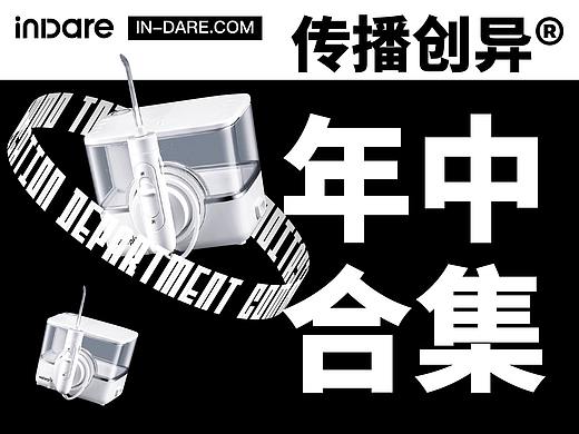 中国创异®｜ inDare 传播案例年中合集