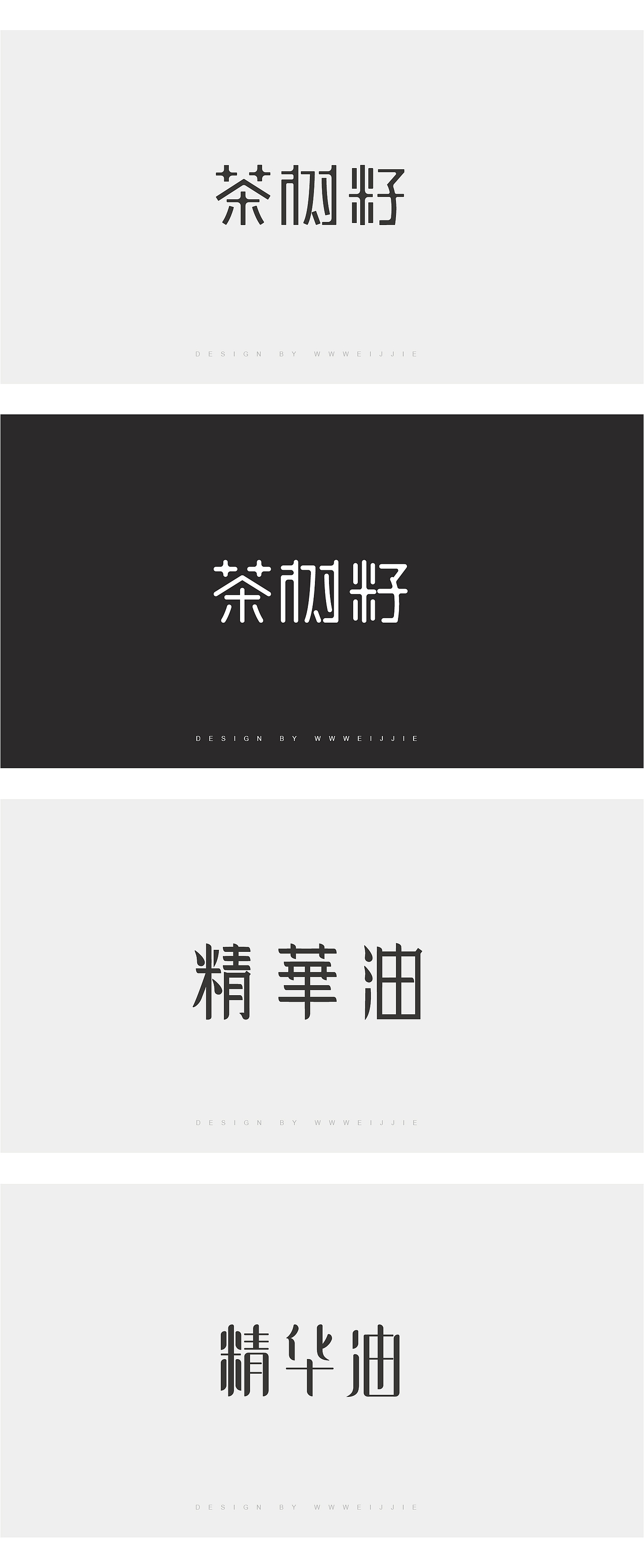 字体设计（练习）一（图ZNzgyNzk4NDg=） - 字体/字形 - 站酷设计师wwweijjie原创素材 - 站酷ZCOOL