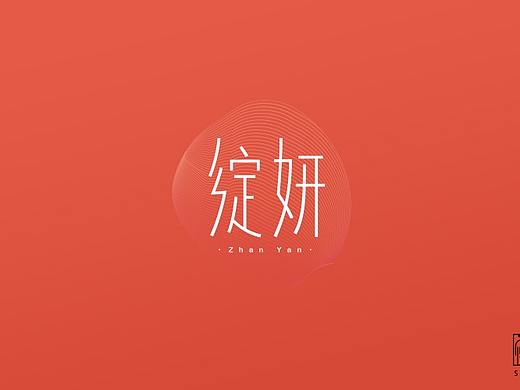綻妍（個人主頁-ZMjYxMDAyNDQ=） - 字體/字形 - 站酷設計師傻鳥_SillyBird原創(chuàng)素材 - 站酷ZCOOL