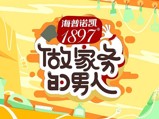 《做家务的男人》第二季视觉规划及片头设计