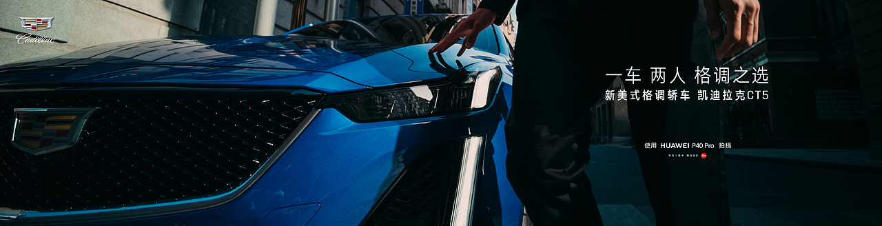 凯迪拉克CT4+CT5平面拍摄（图ZMjQwMTA2ODcy） - 人文/纪实摄影 - 站酷设计师武减武文化创意原创素材 - 站酷ZCOOL