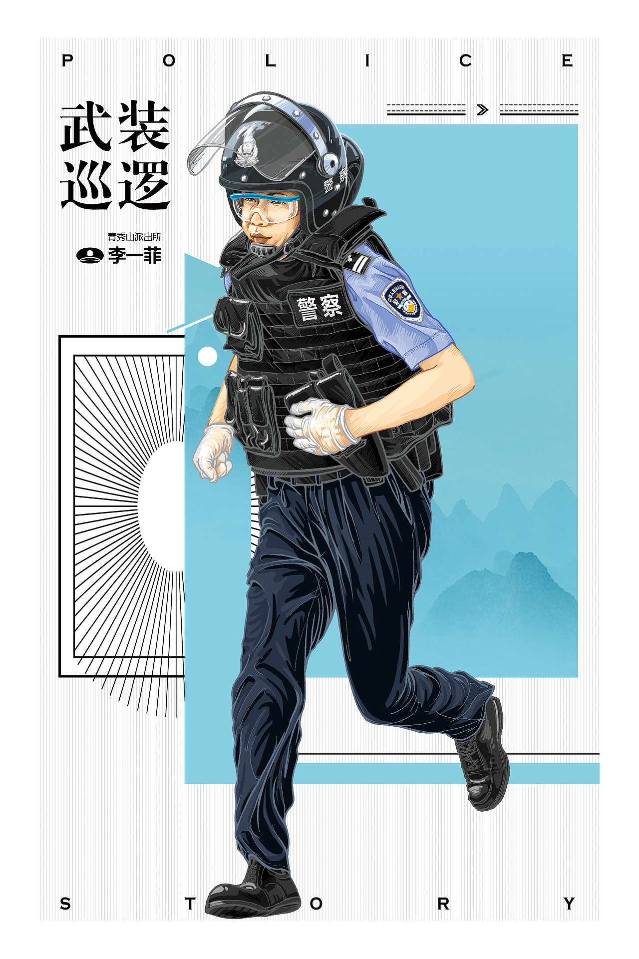 庆祝中国人民警察节