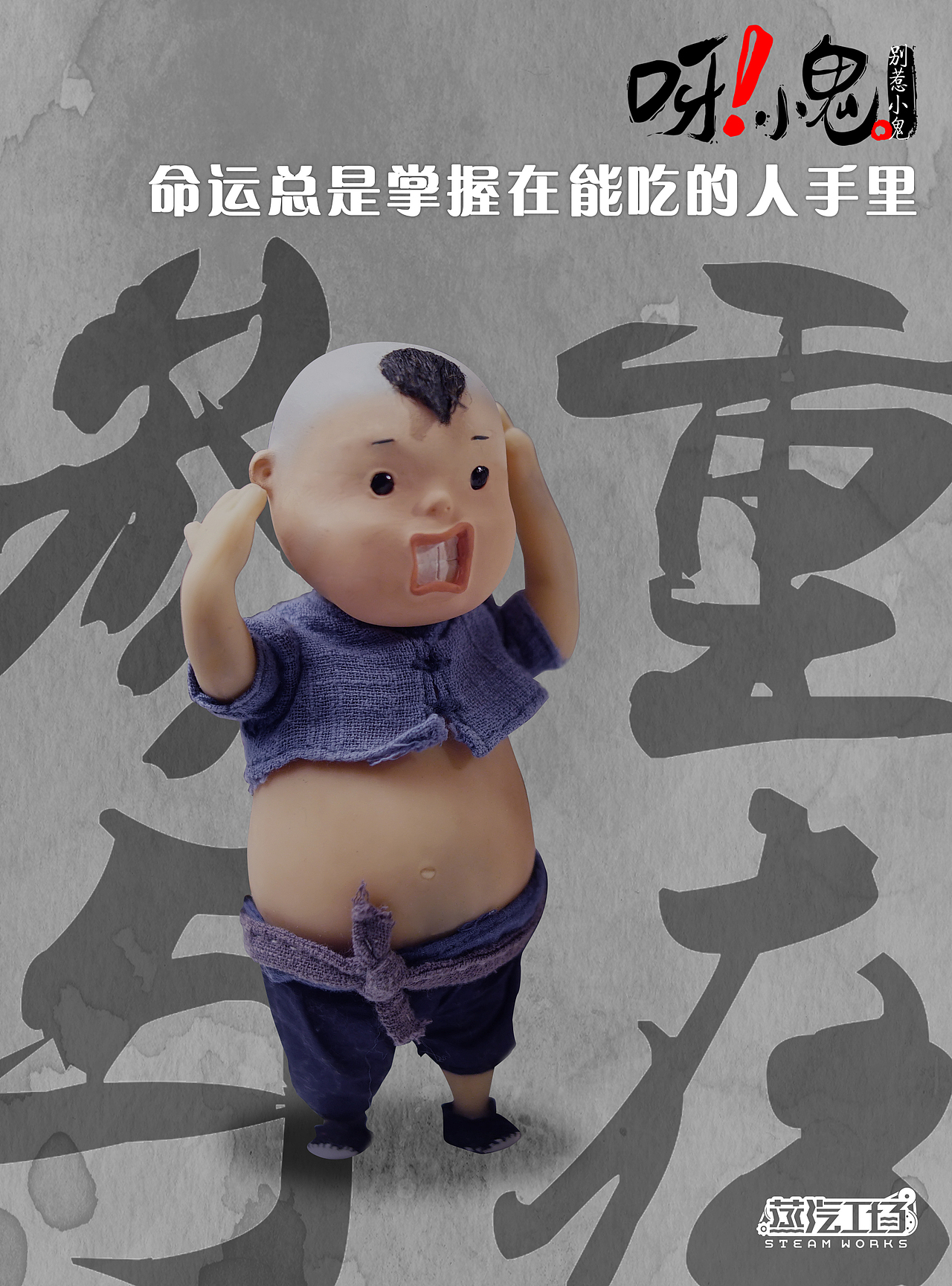 原创中国风定格动画呀小鬼