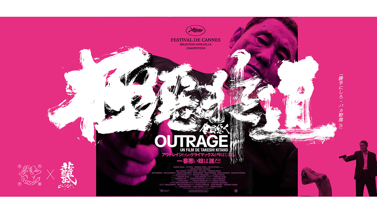 致敬北野武导演电影书法字体cover