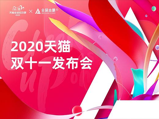 PPT定制 | AbleSlide × 天猫：2020天猫双十一发布会