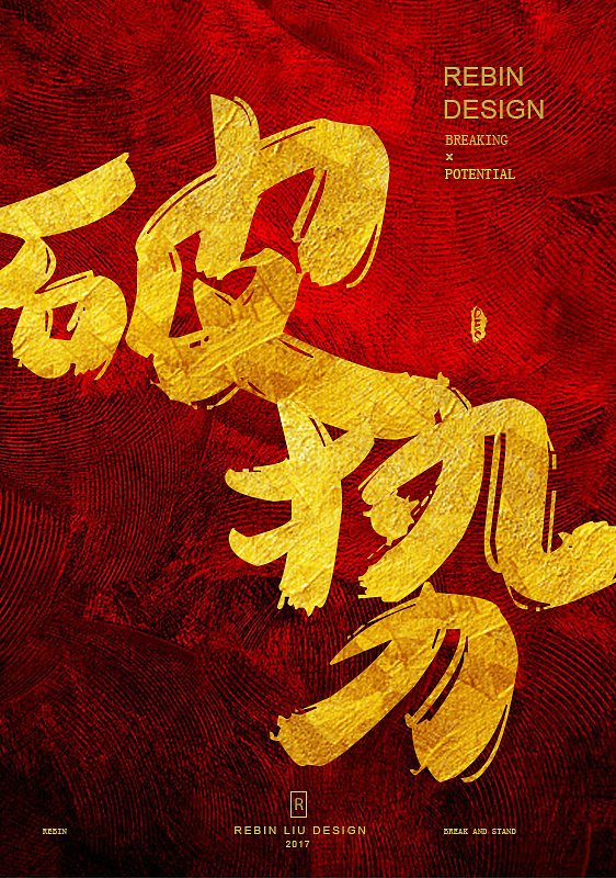 破&势-海报练习