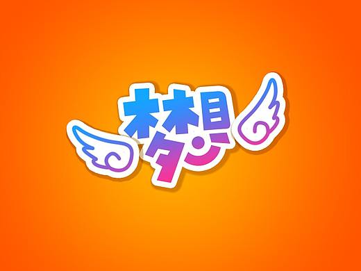 《设计师成长记》-字体设计-4.13-梦想