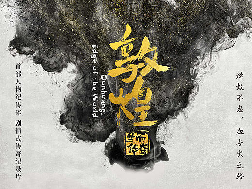 纪录片《敦煌》海报
