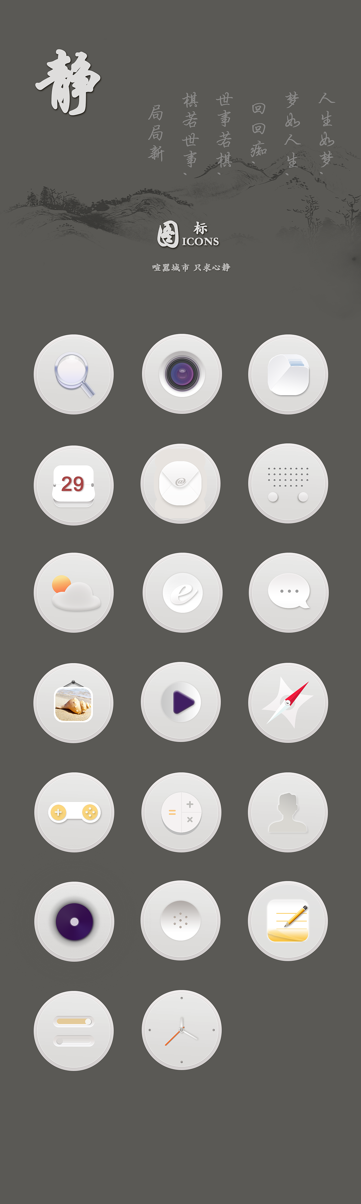 一组素雅风格的ICON（图ZNTk5OTI3ODg=） - 图标 - 站酷设计师imsalary原创素材 - 站酷ZCOOL