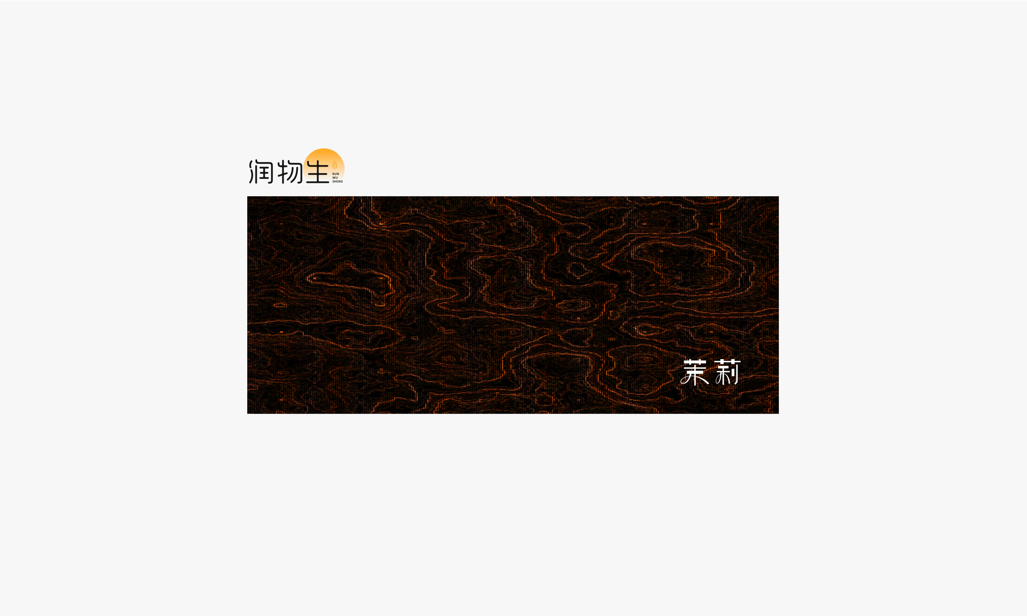 润物生花茶#品牌设计（图ZNzYzMDQ1NzY=） - 品牌 - 站酷设计师末命名丶原创素材 - 站酷ZCOOL