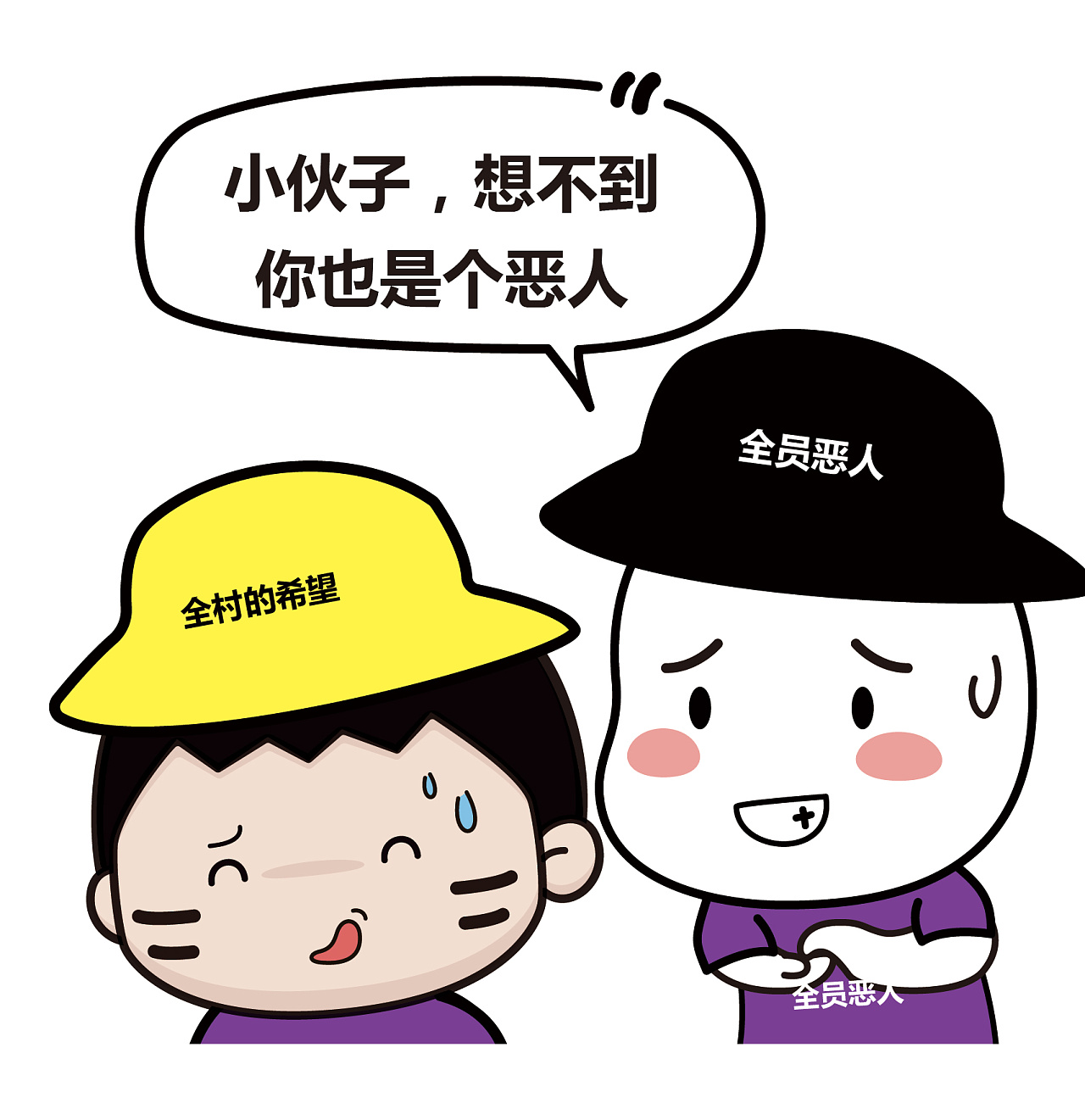 小伙子 想不到你也是个全员恶人