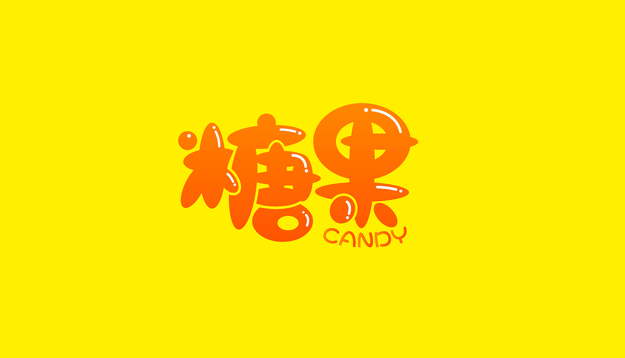 字体设计糖果