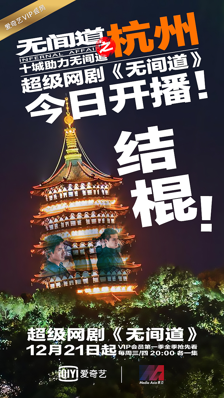 超级网剧《无间道》上线十城庆祝海报（图ZOTAxMzI0NDA=） - 海报 - 站酷设计师小四爷原创素材 - 站酷ZCOOL