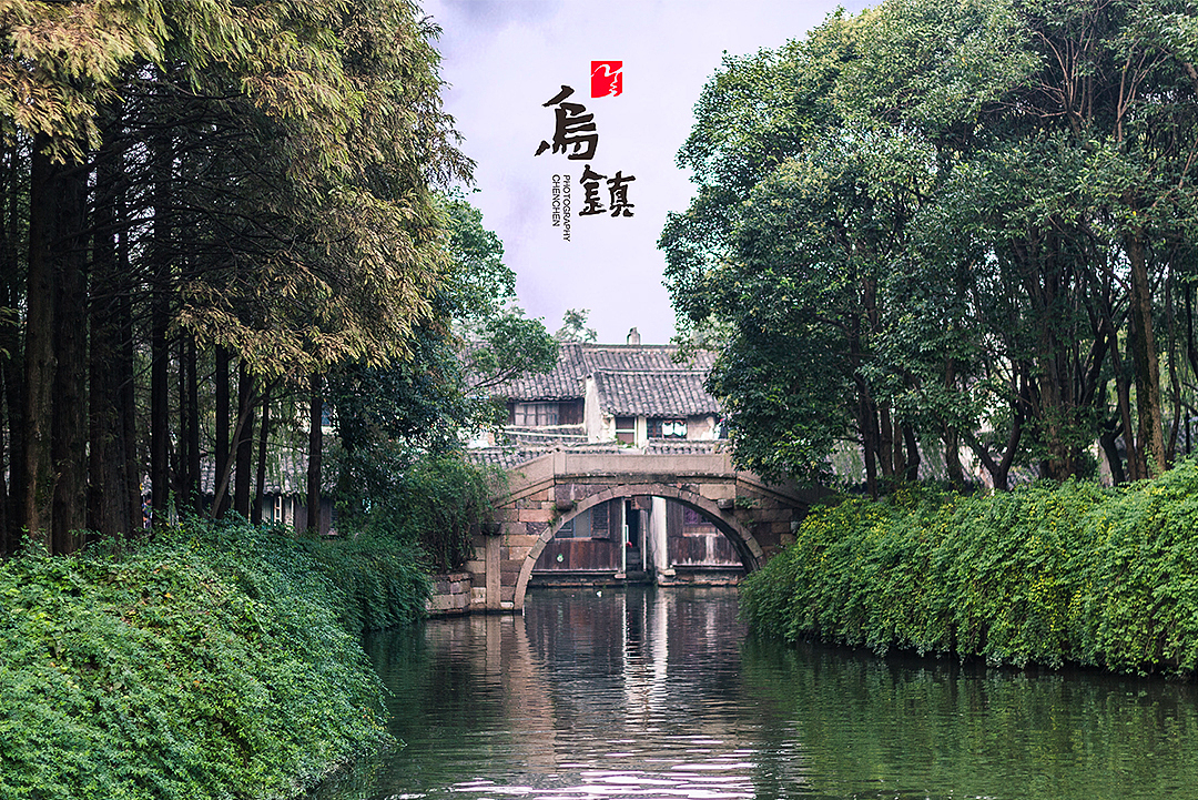 乌镇东栅随拍