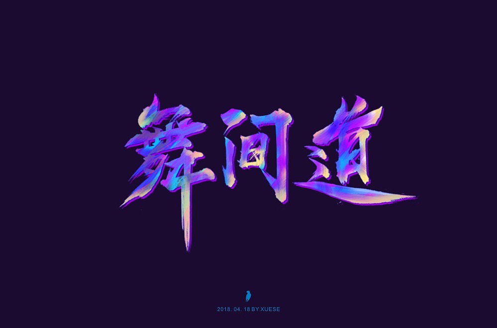 字体帮4月练习（图ZMTEzMzkxNjYw） - 字体/字形 - 站酷设计师别枝雀原创素材 - 站酷ZCOOL