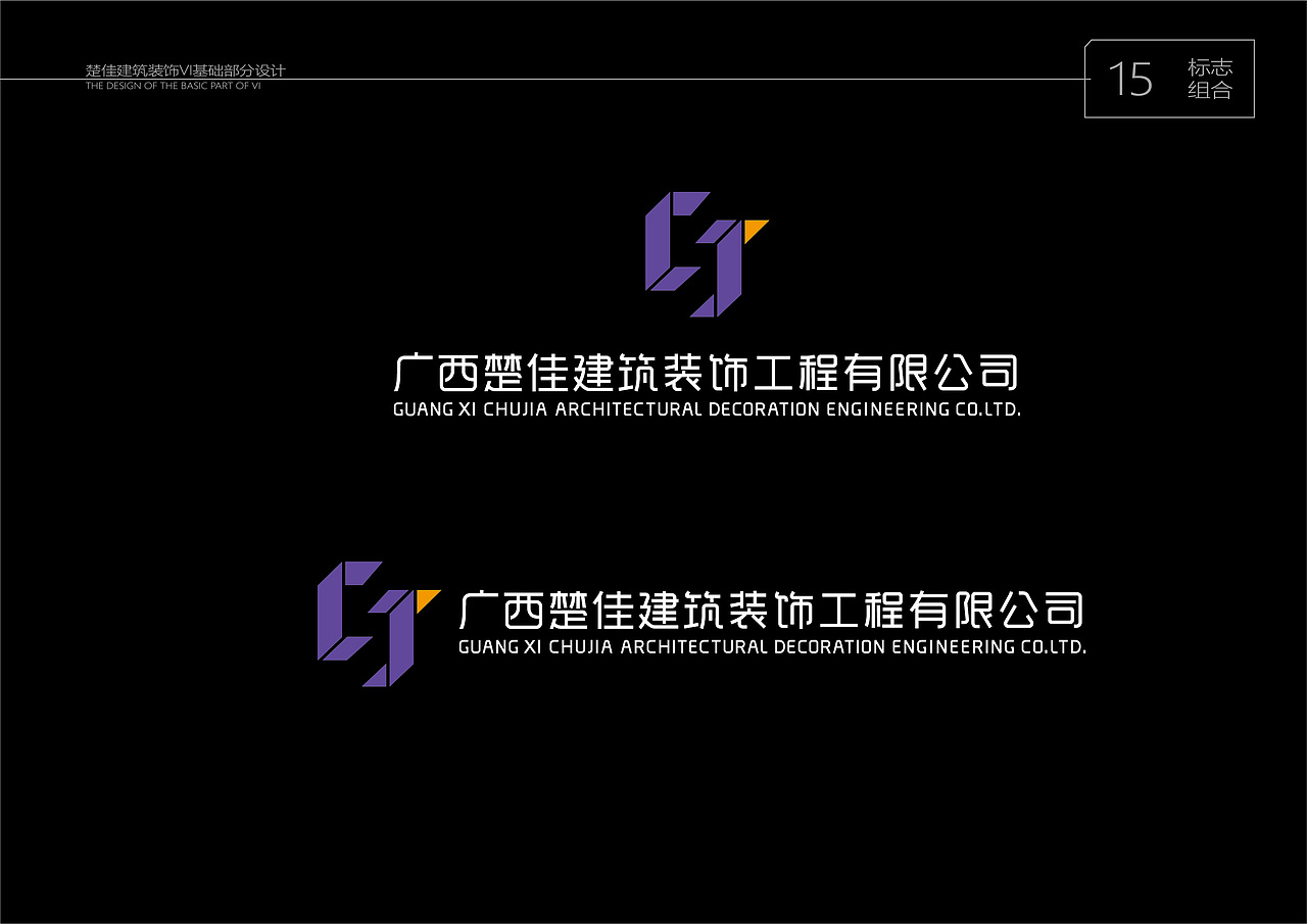 建筑装饰公司VI基础部分设计