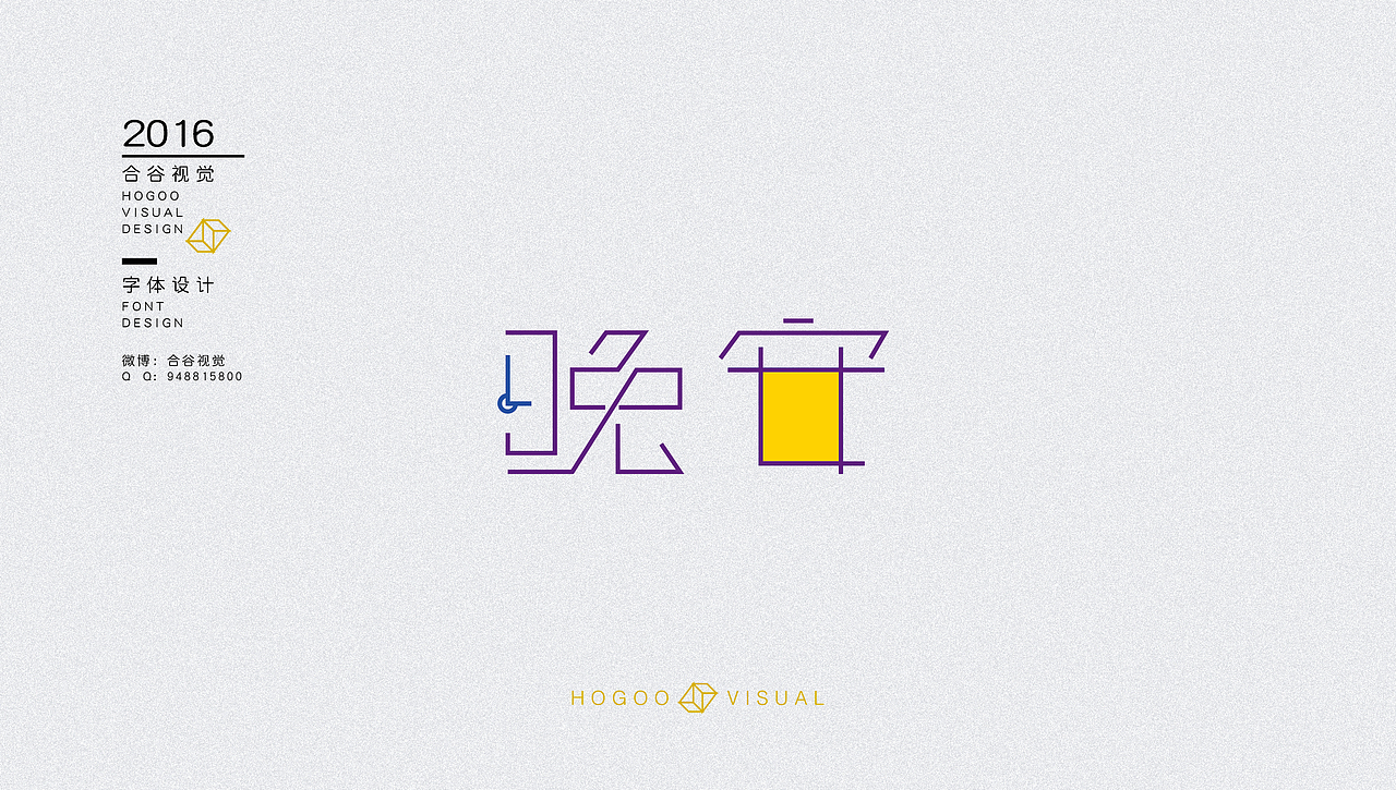 字体设计练习（图ZNjMzMjg3OTI=） - 字体/字形 - 站酷设计师沐君先生原创素材 - 站酷ZCOOL