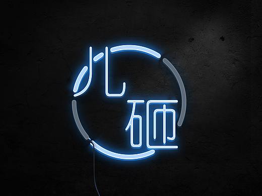 制作灯管效果字体