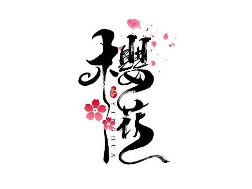 千江字体设计作品集（五十八）