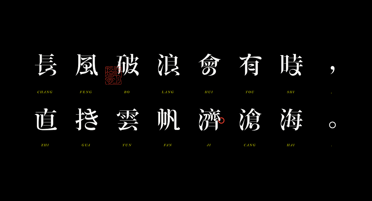 《“綪风体”延展应用——李白诗词一首》（图ZMjg5NTA4NzA0） - 字体/字形 - 站酷设计师创意仔仔原创素材 - 站酷ZCOOL