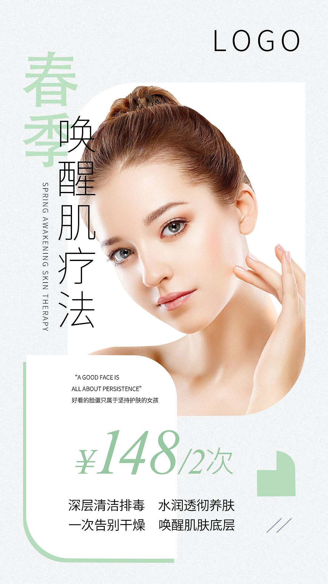 春夏秋冬四季美容项目 | 海报设计 | 美容美业