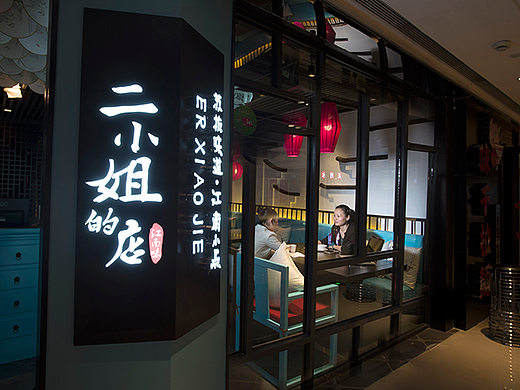 餐饮品牌策划设计-二小姐的店
