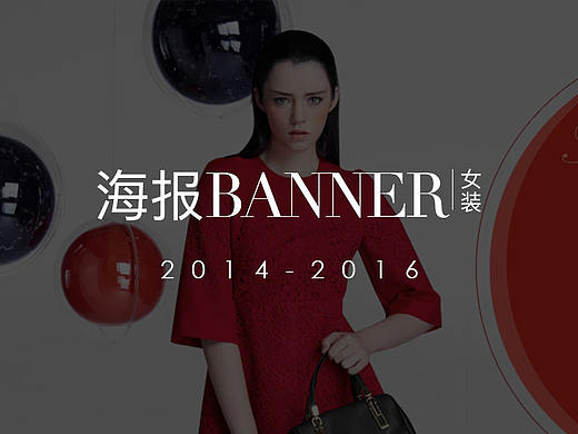 海报banner-女装
