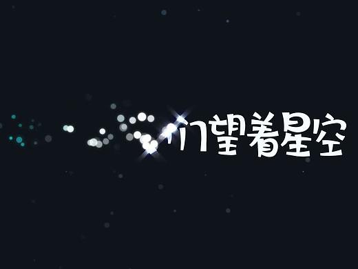 星空（个人主页-ZMzQ1MTgxMjQ=） - 短片 - 站酷设计师JustPain原创素材 - 站酷ZCOOL