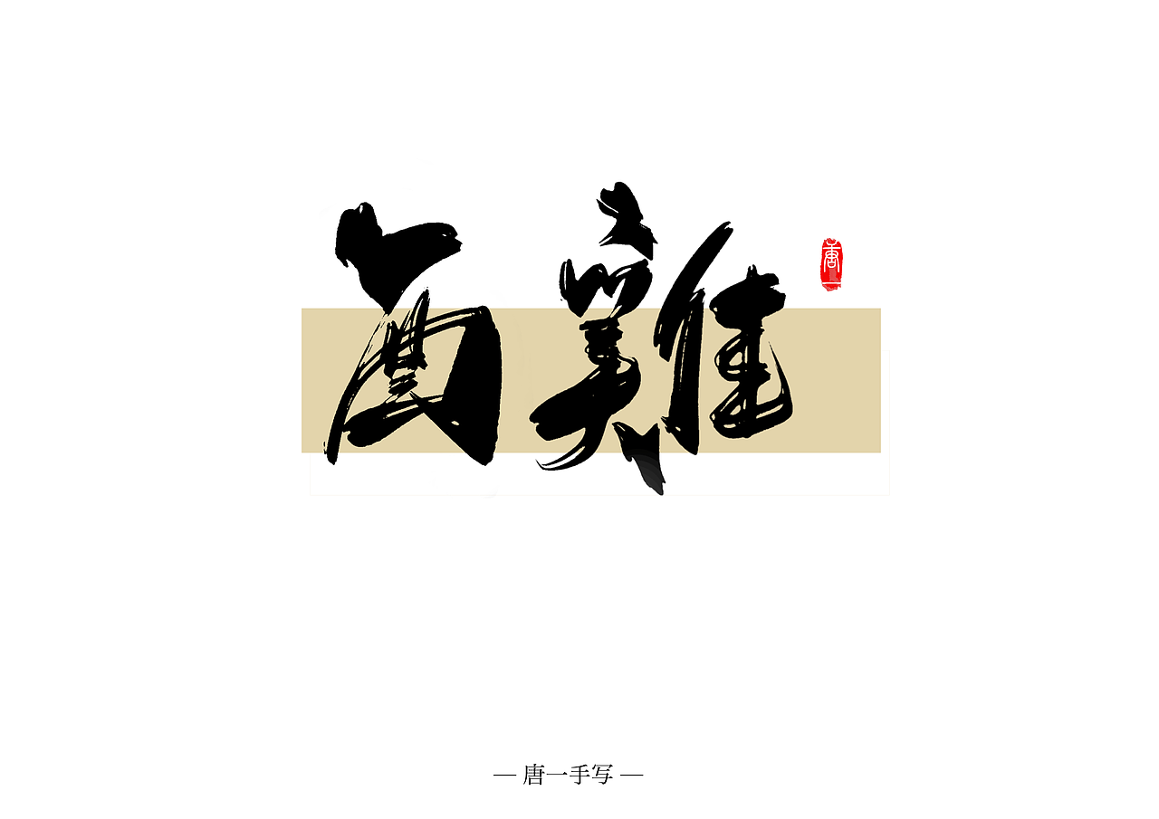 中过十二生肖|原创手写