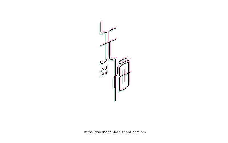 字在坚持—2016上半年字体小结