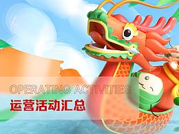 运营活动