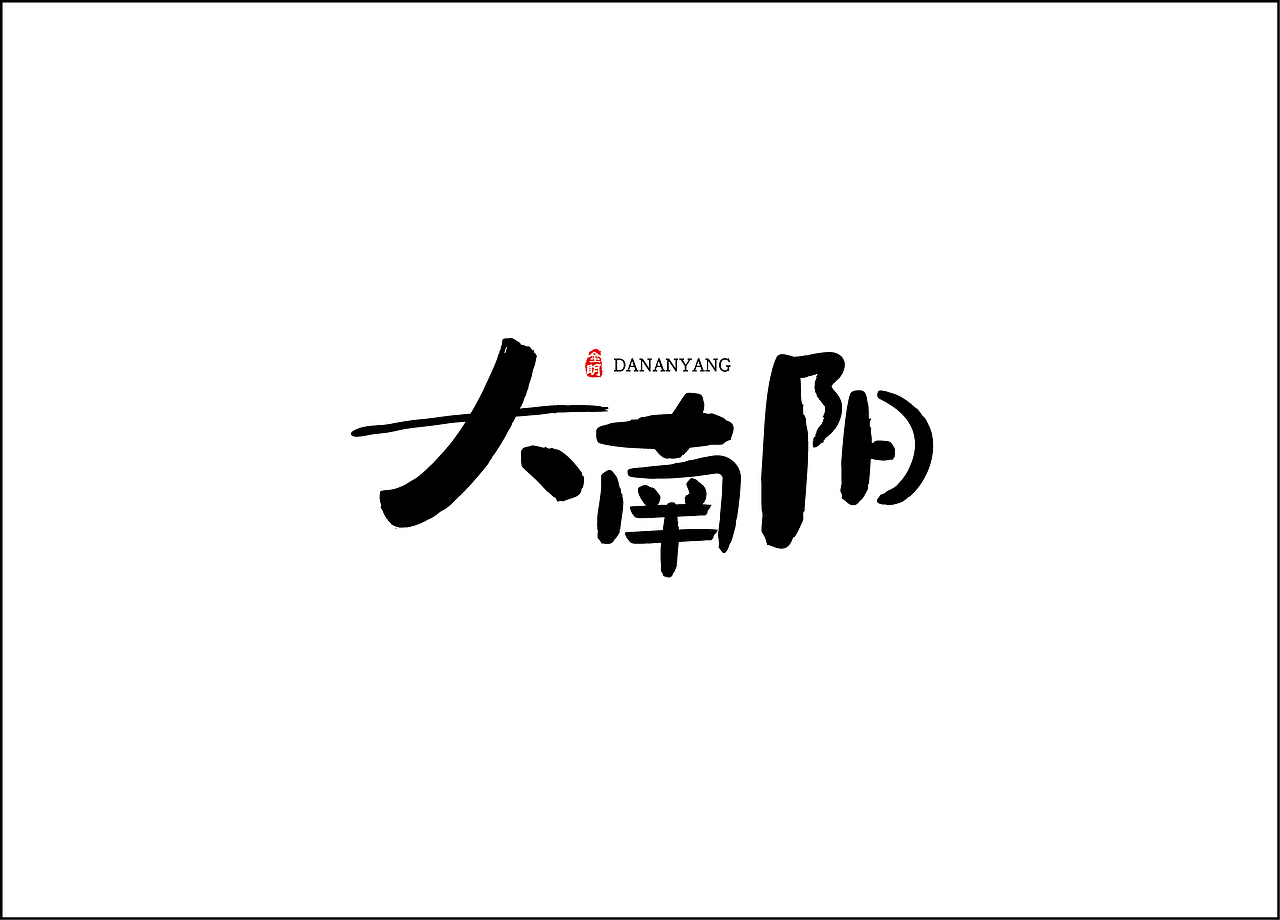 书法字体