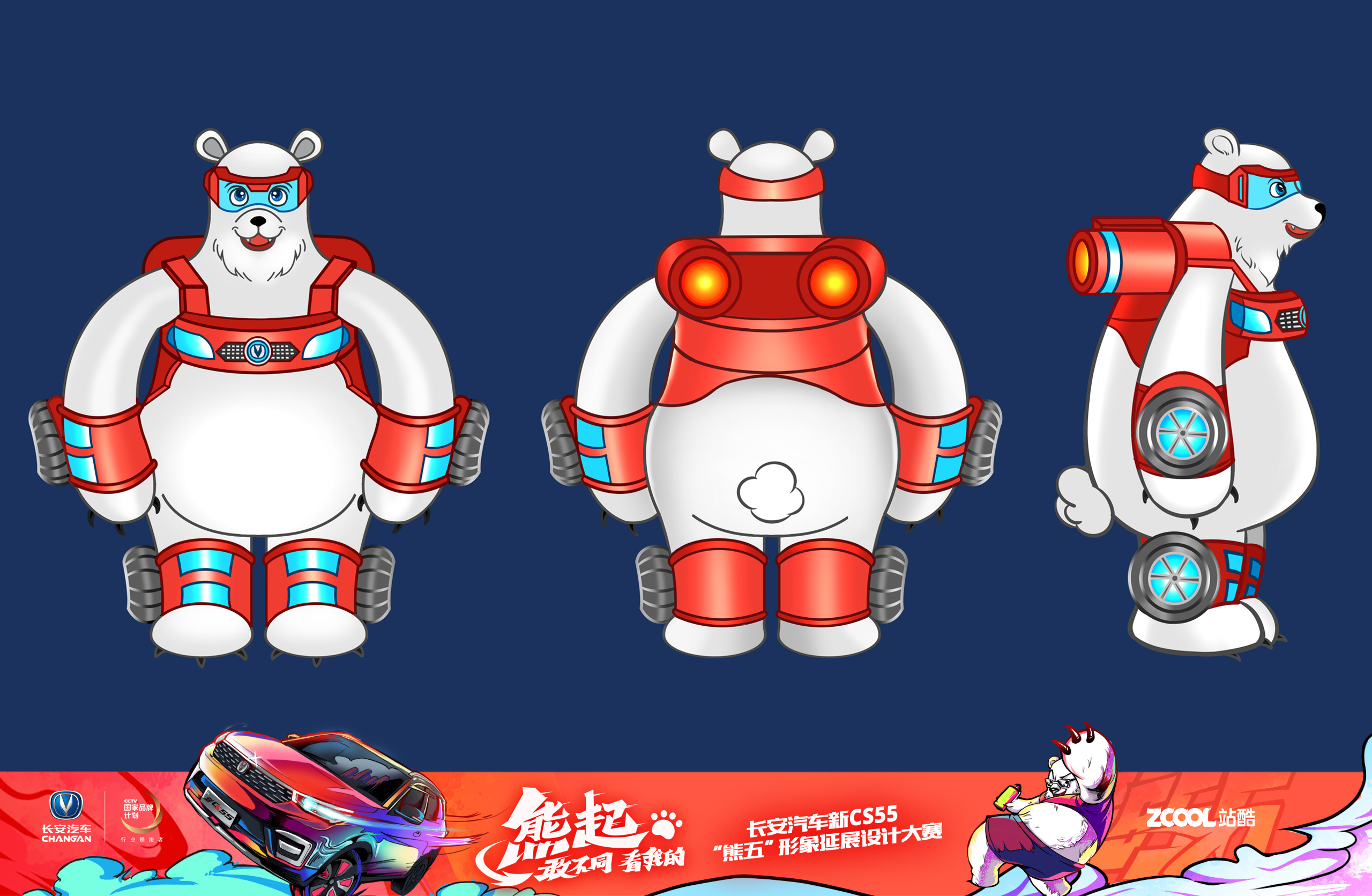 长安汽车卡通形象"熊五"优化设计
