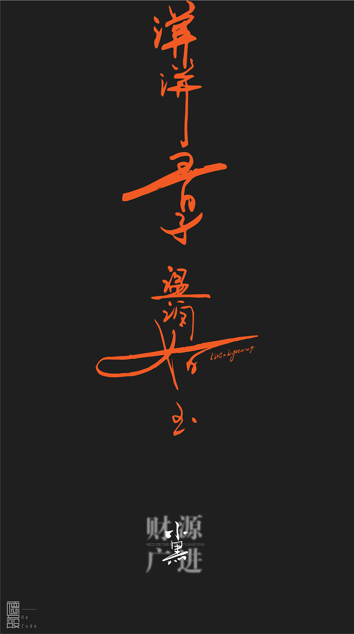 谦谦君子 温润如玉（图ZMjEwMTEyNzg0） - 字体/字形 - 站酷设计师和祖德原创素材 - 站酷ZCOOL